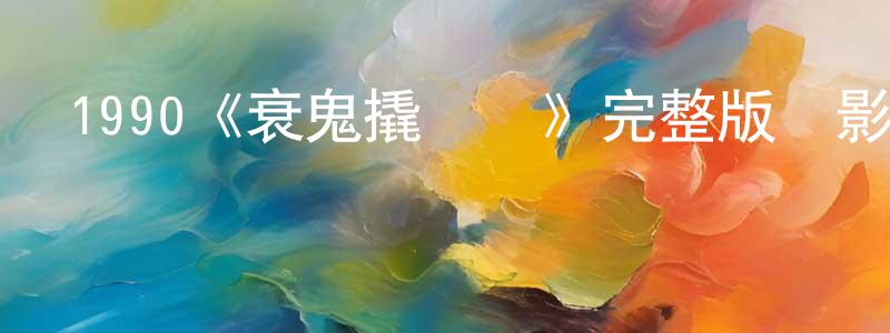曾靖的網絡影視資源,1990《衰鬼撬墻腳》完整版電影/在線觀看/百度云-美劇天堂